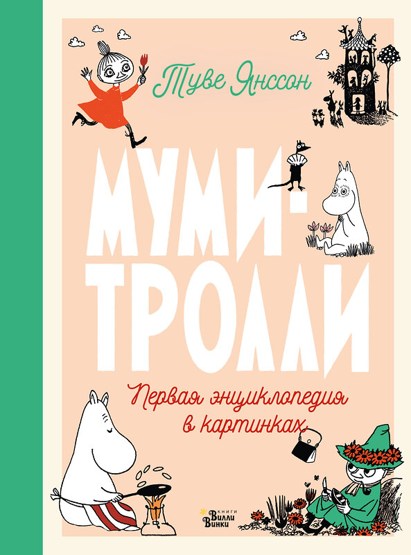 АСТ Туве Янссон Марика "Муми-тролли. Первая энциклопедия в картинках" 371248 978-5-17-122398-4 