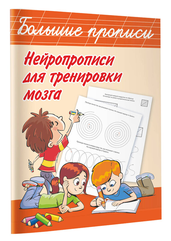 АСТ Дмитриева В.Г. "Нейропрописи для тренировки мозга" 371254 978-5-17-122408-0 