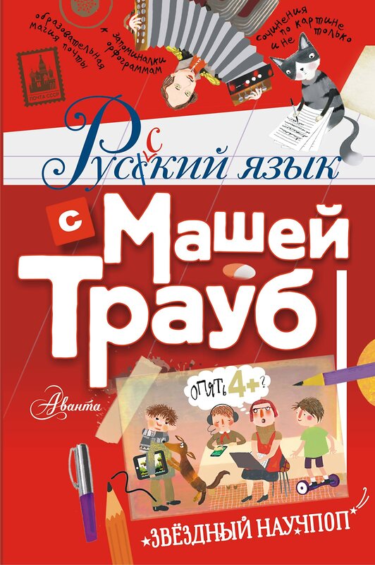 АСТ Трауб Маша "Русский язык с Машей Трауб" 371260 978-5-17-127260-9 