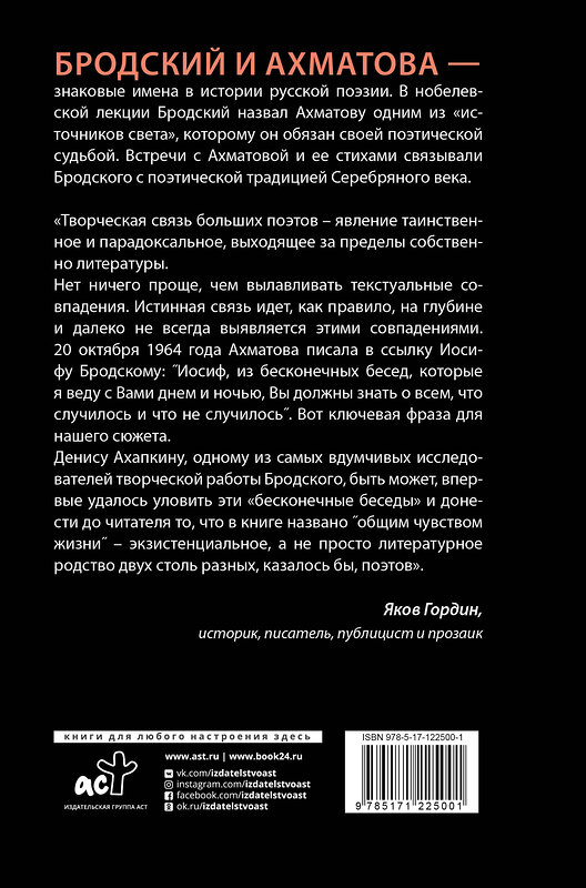 АСТ Денис Ахапкин "Иосиф Бродский и Анна Ахматова. В глухонемой вселенной" 371290 978-5-17-122500-1 