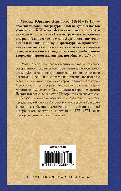 АСТ Михаил Юрьевич Лермонтов "Герой нашего времени" 371315 978-5-17-122584-1 