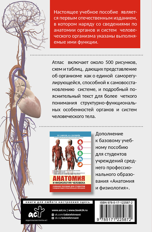 АСТ Самусев Р.П., Сентябрев Н.Н. "Атлас анатомии и физиологии человека. Учебное пособие для студентов учреждений среднего профессионального образования" 371316 978-5-17-122587-2 