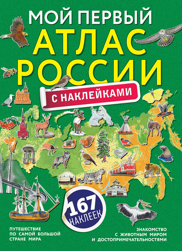 АСТ "Мой первый атлас России с наклейками" 371317 978-5-17-122593-3 