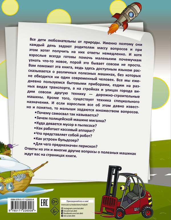 АСТ Хомич Е.О. "1000 почему и отчего. Про полезные машины" 371320 978-5-17-122600-8 