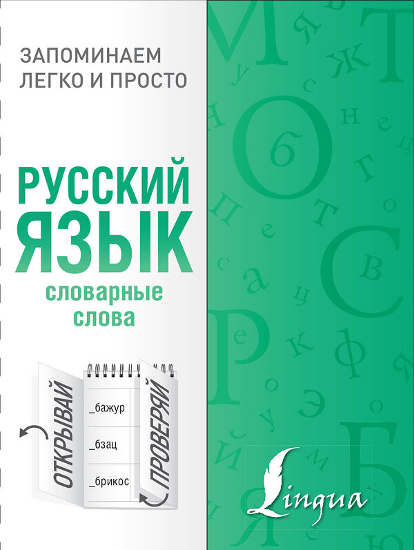 АСТ . "Русский язык. Словарные слова" 371331 978-5-17-122722-7 