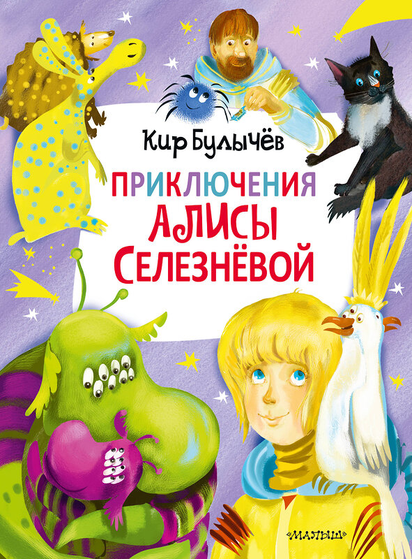 АСТ Булычев К. "Приключения Алисы Селезнёвой (3 книги внутри)" 371351 978-5-17-122675-6 