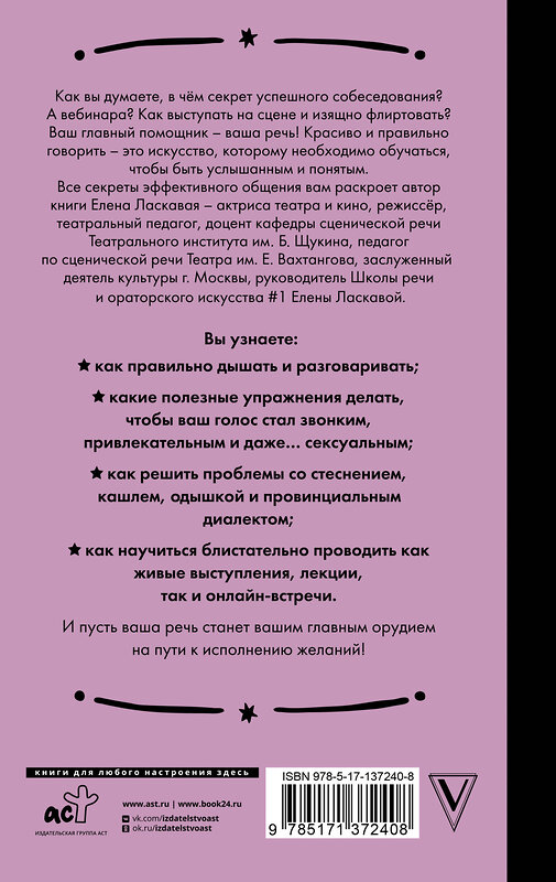 АСТ Елена Ласкавая "Техника речи. Как говорить красиво и легко добиваться целей" 371371 978-5-17-137240-8 