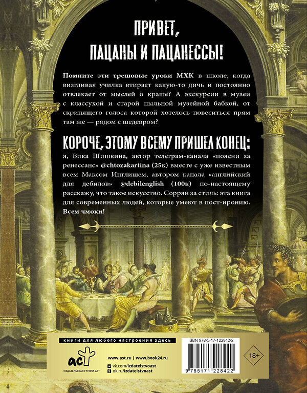 АСТ Вика Шишкина, Макс Инглиш "Поясни за Ренессанс. Гид по искусству Возрождения" 371376 978-5-17-122842-2 