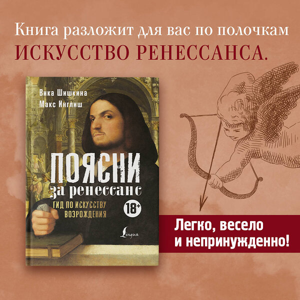 АСТ Вика Шишкина, Макс Инглиш "Поясни за Ренессанс. Гид по искусству Возрождения" 371376 978-5-17-122842-2 