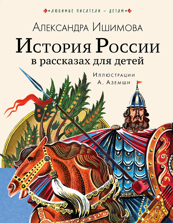 АСТ Ишимова А.О. "История России в рассказах для детей" 371395 978-5-17-122695-4 