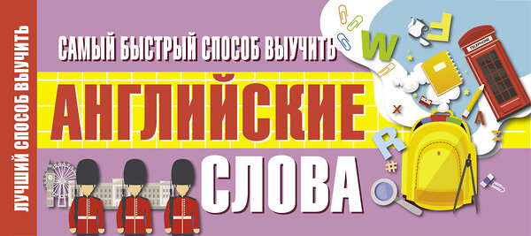 АСТ . "Самый быстрый способ выучить английские слова" 371397 978-5-17-122725-8 