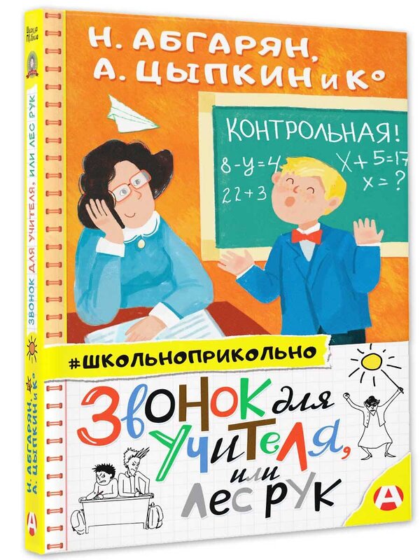 АСТ Абгарян Наринэ, Цыпкин А.Е. "Звонок для учителя, или Лес рук" 371414 978-5-17-122865-1 