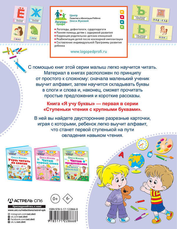 АСТ Олеся Жукова "Я учу буквы" 371415 978-5-17-122866-8 