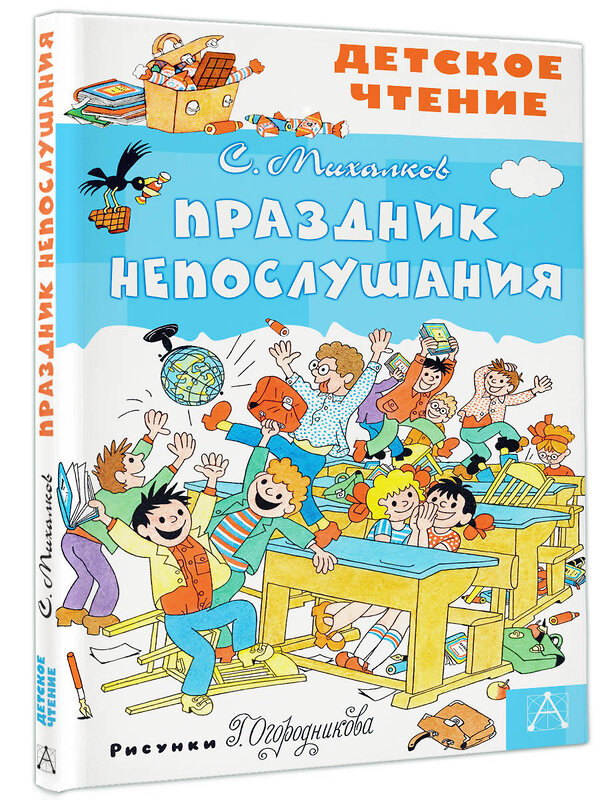 АСТ Михалков С.В. "Праздник Непослушания" 371423 978-5-17-122882-8 