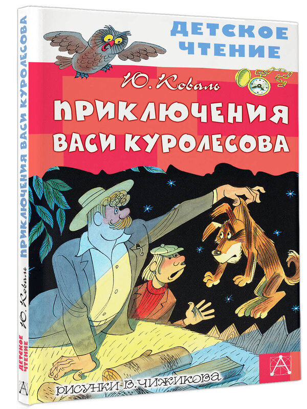 АСТ Коваль Ю.И. "Приключения Васи Куролесова. Рисунки В. Чижикова" 371440 978-5-17-123039-5 