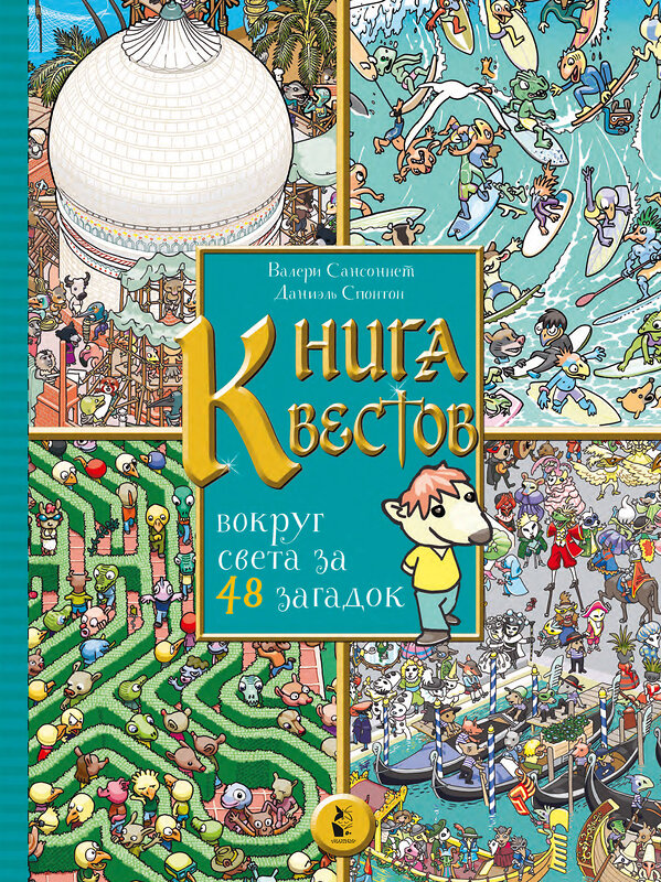 АСТ Валери Сансоннет, Даниэль Спонтон "Книга квестов. Вокруг света за 48 загадок" 371454 978-5-17-123018-0 