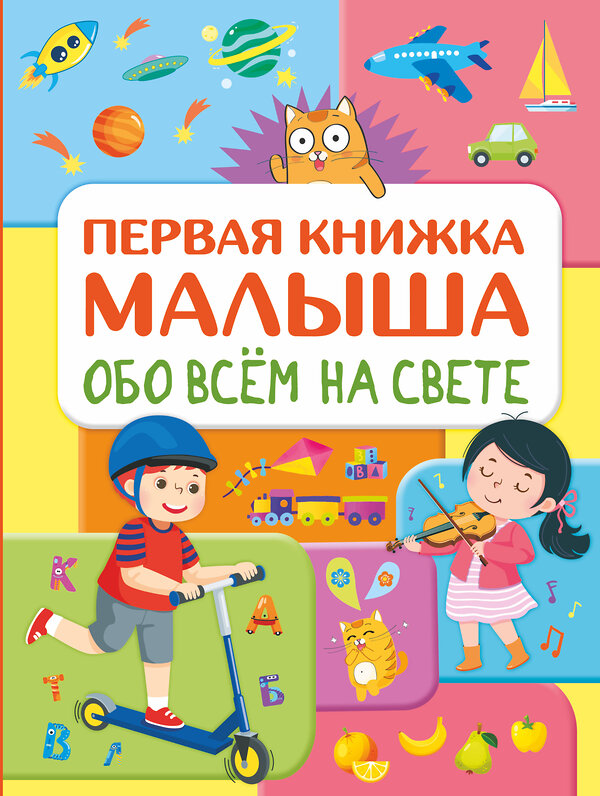 АСТ Хомич Е.О. "Обо всем на свете. Первая книжка малыша" 371480 978-5-17-123105-7 