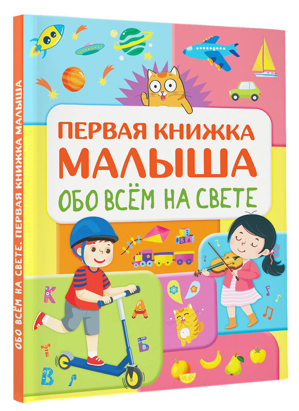 АСТ Хомич Е.О. "Обо всем на свете. Первая книжка малыша" 371480 978-5-17-123105-7 