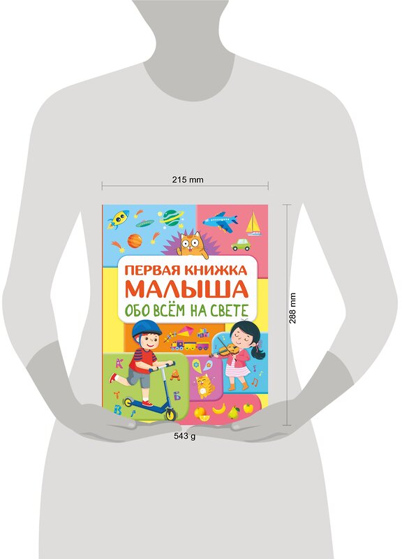 АСТ Хомич Е.О. "Обо всем на свете. Первая книжка малыша" 371480 978-5-17-123105-7 