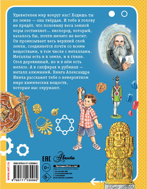 АСТ Ивич А. "Сказки о химических элементах. 70 богатырей" 371481 978-5-17-123098-2 