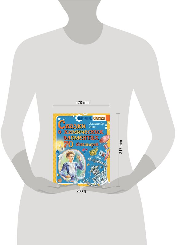 АСТ Ивич А. "Сказки о химических элементах. 70 богатырей" 371481 978-5-17-123098-2 