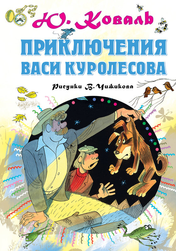 АСТ Коваль Ю.И. "Приключения Васи Куролесова. Рисунки В.Чижикова" 371494 978-5-17-123123-1 