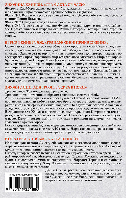 АСТ Джоанна Кэннон, Берил Бейнбридж, Джоди Линн Андерсон, Иона Грей "Свет надежды" 371511 978-5-17-123188-0 