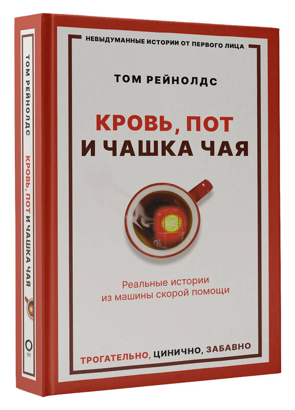 АСТ Том Рейнолдс "Кровь, пот и чашка чая. Реальные истории из машины скорой помощи" 371520 978-5-17-123212-2 