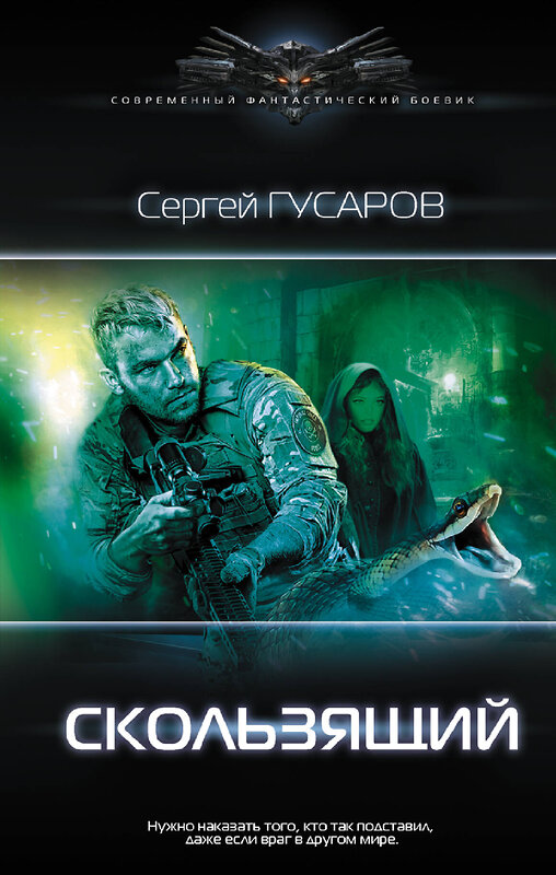 АСТ Сергей Гусаров "Скользящий" 371587 978-5-17-123388-4 