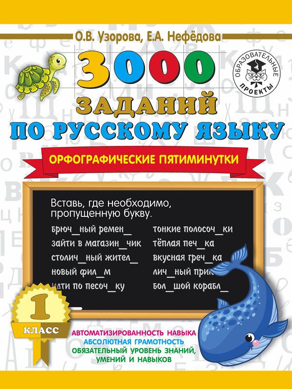 АСТ О. В. Узорова, Е. А. Нефедова "3000 заданий по русскому языку. Орфографические пятиминутки. 1 класс" 371591 978-5-17-123396-9 