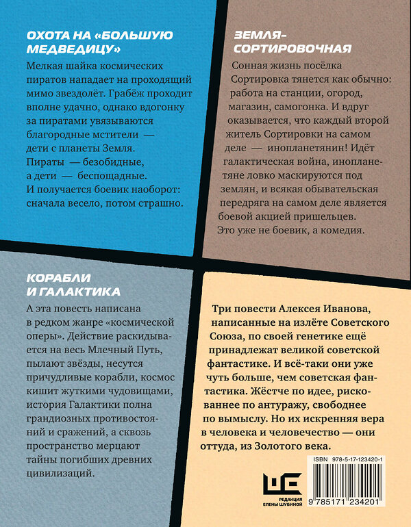 АСТ Алексей Иванов "Охота на "Большую Медведицу"" 371600 978-5-17-123420-1 