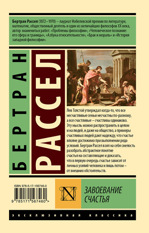 АСТ Бертран Рассел "Завоевание счастья" 371620 978-5-17-156746-0 