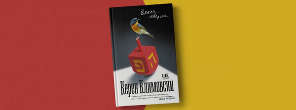 АСТ Керен Климовски "Время говорить" 371622 978-5-17-127284-5 