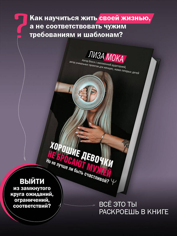 АСТ Лиза Мока "Хорошие девочки не бросают мужей. Но не лучше ли быть счастливой?" 371643 978-5-17-126695-0 