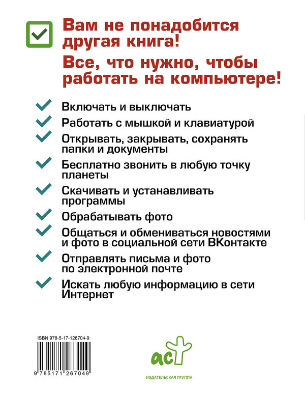 АСТ Иван Жуков "Компьютер. Добрый самоучитель. Для тех, кто ни дня не работал на компьютере" 371644 978-5-17-126704-9 