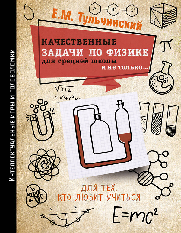 АСТ Е. М. Тульчинский "Качественные задачи по физике в средней школе и не только..." 371647 978-5-17-123557-4 