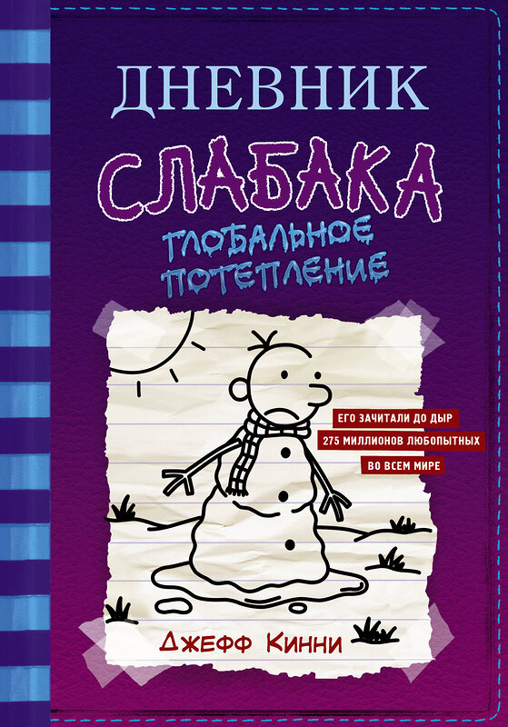 АСТ Джефф Кинни "Дневник слабака-13. Глобальное потепление" 371650 978-5-17-123567-3 