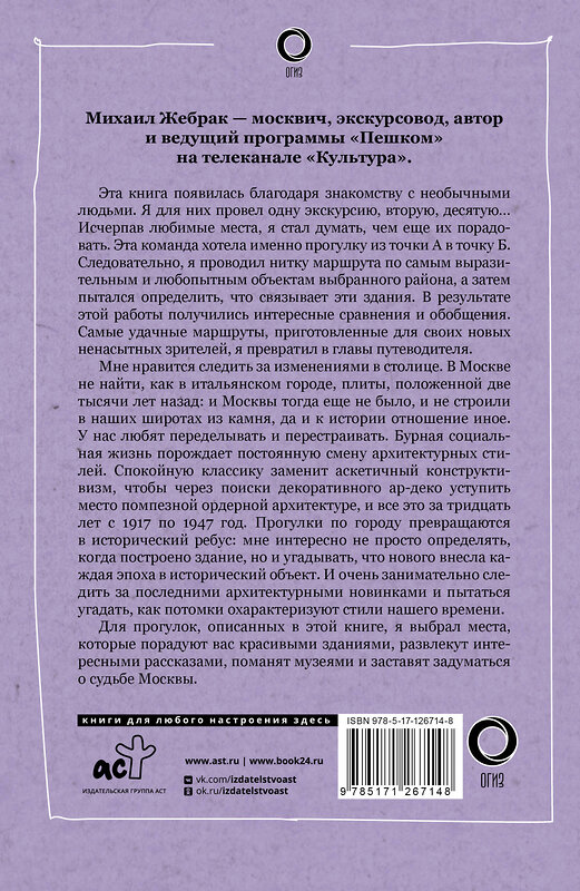 АСТ Михаил Жебрак "Пешком по Москве 2" 371684 978-5-17-126714-8 