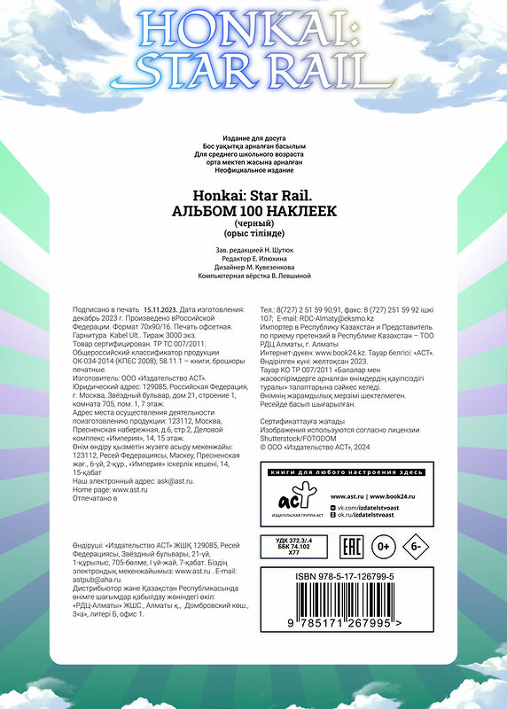 АСТ . "Honkai: Star Rail. Альбом 100 наклеек (черный)" 371710 978-5-17-126799-5 