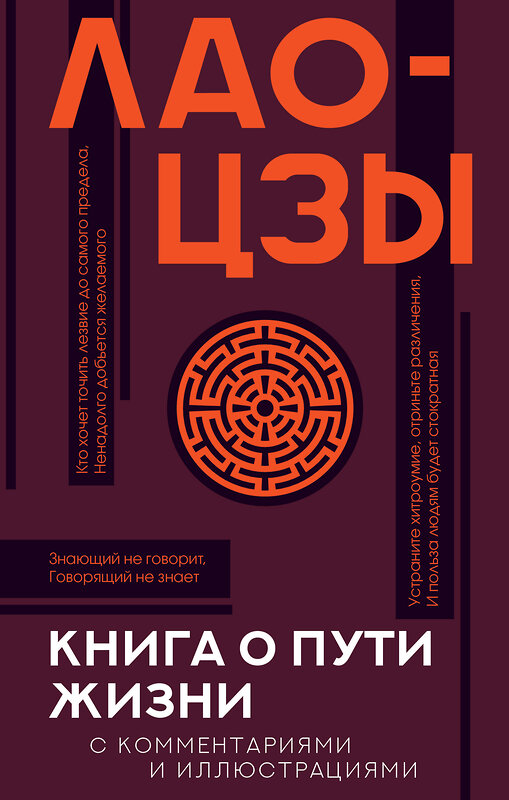 АСТ Лао-цзы "Книга о пути жизни с комментариями и иллюстрациями" 371720 978-5-17-126842-8 