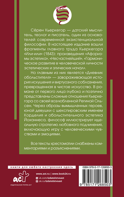 АСТ Кьеркегор Серен "Дневник обольстителя" 371722 978-5-17-126850-3 