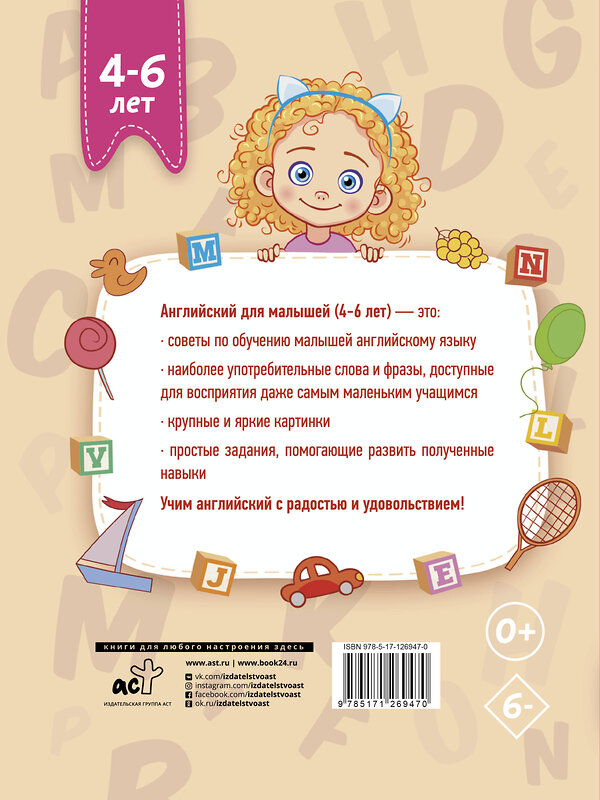 АСТ В. А. Державина "Английский для малышей (4-6 лет)" 371729 978-5-17-126947-0 