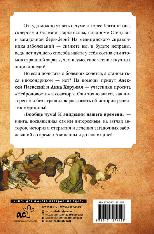 АСТ Алексей Паевский, Анна Хоружая "Вообще чума! И эпидемии нашего времени" 371734 978-5-17-127142-8 