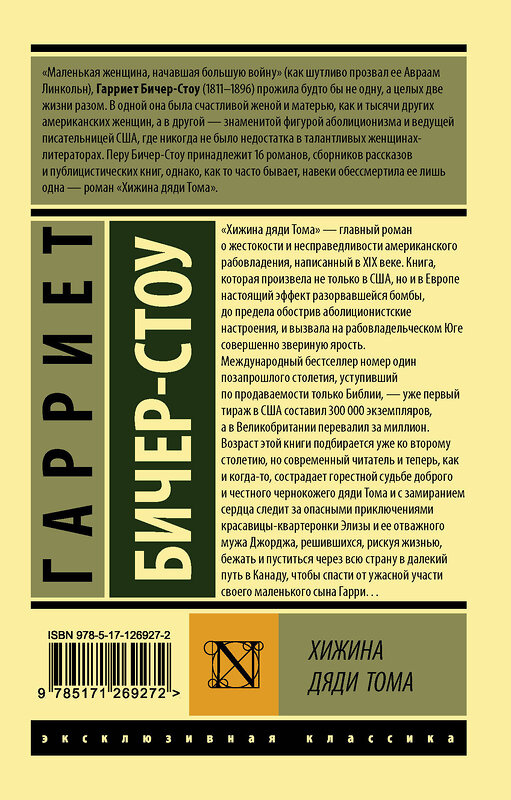 АСТ Гарриет Бичер-Стоу "Хижина дяди Тома" 371736 978-5-17-126927-2 