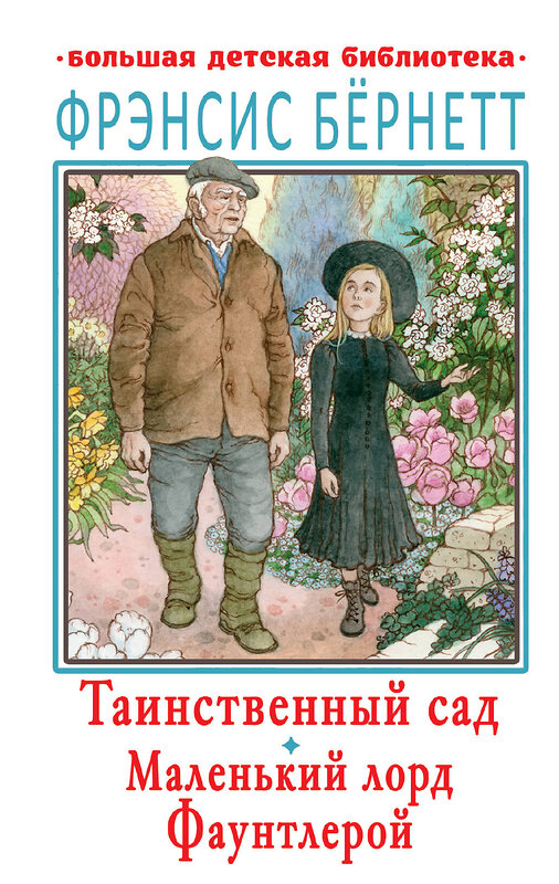 АСТ Бернетт Ф.Х. "Таинственный сад. Маленький лорд Фаунтлерой" 371761 978-5-17-127022-3 