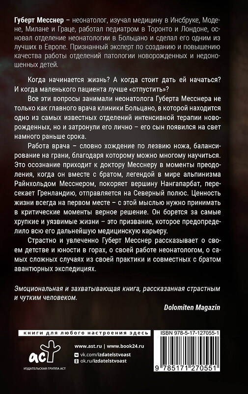 АСТ Губерт Месснер, Ленц Коппельштеттер "Тонкая грань. Записки неонатолога о жизни и смерти" 371769 978-5-17-127055-1 