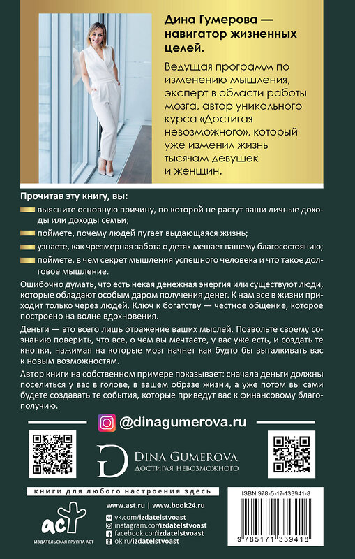 АСТ Гумерова Д.К. "Деньги и мышление: научись создавать изобилие" 371772 978-5-17-133941-8 