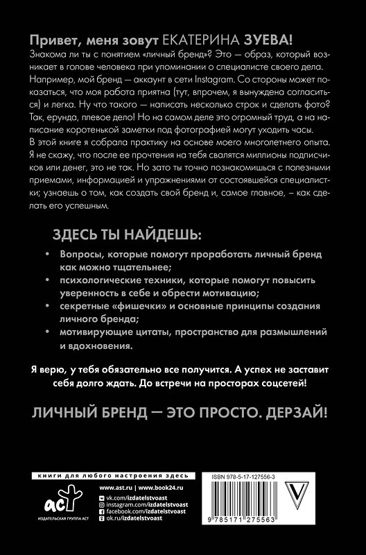 АСТ Зуева Е.М. "Будь инфлюенсером в Инстаграме: как создать свой бренд" 371773 978-5-17-127556-3 