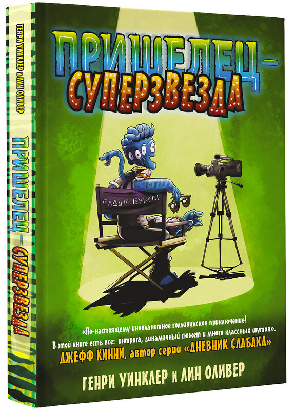 АСТ Генри Уинклер, Лин Оливер "Пришелец-суперзвезда" 371794 978-5-17-127103-9 