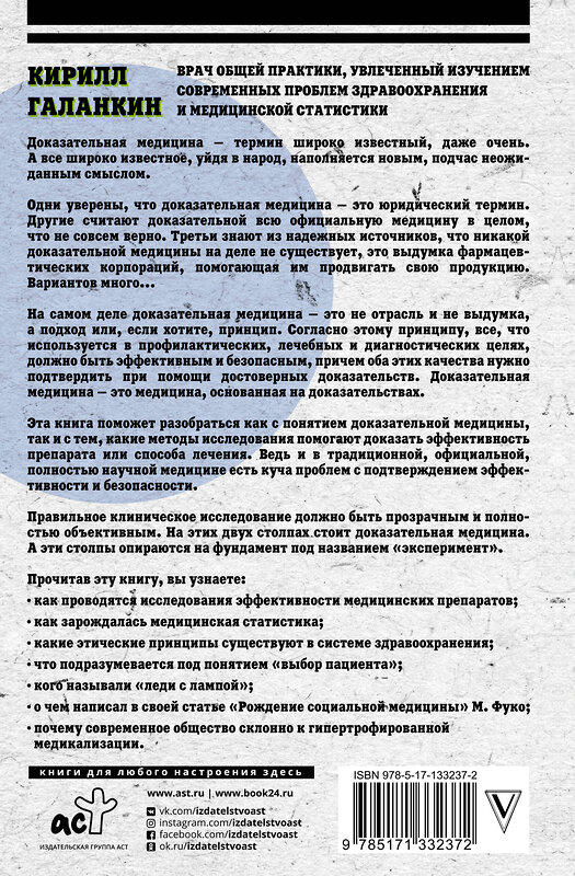 АСТ Галанкин Кирилл "Доказательная медицина: что, когда и зачем принимать" 371797 978-5-17-133237-2 